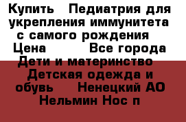 Купить : Педиатрия-для укрепления иммунитета(с самого рождения) › Цена ­ 100 - Все города Дети и материнство » Детская одежда и обувь   . Ненецкий АО,Нельмин Нос п.